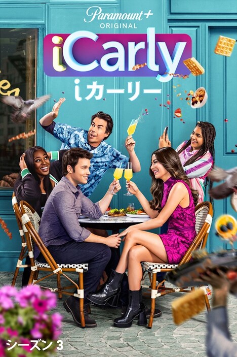 「iCarly（i カーリー）」シーズン3 キービジュアル (c)2023 Viacom International Inc. All Rights Reserved.