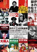 「日本映画専門チャンネルpresents 伊丹十三4K映画祭」ビジュアル