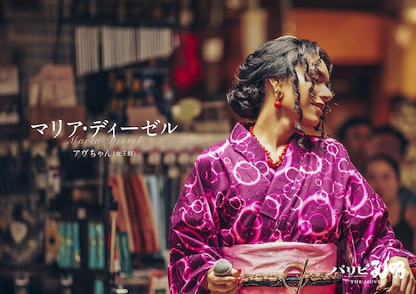 「パリピ孔明 THE MOVIE」より、マリア・ディーゼル演じるアヴちゃん