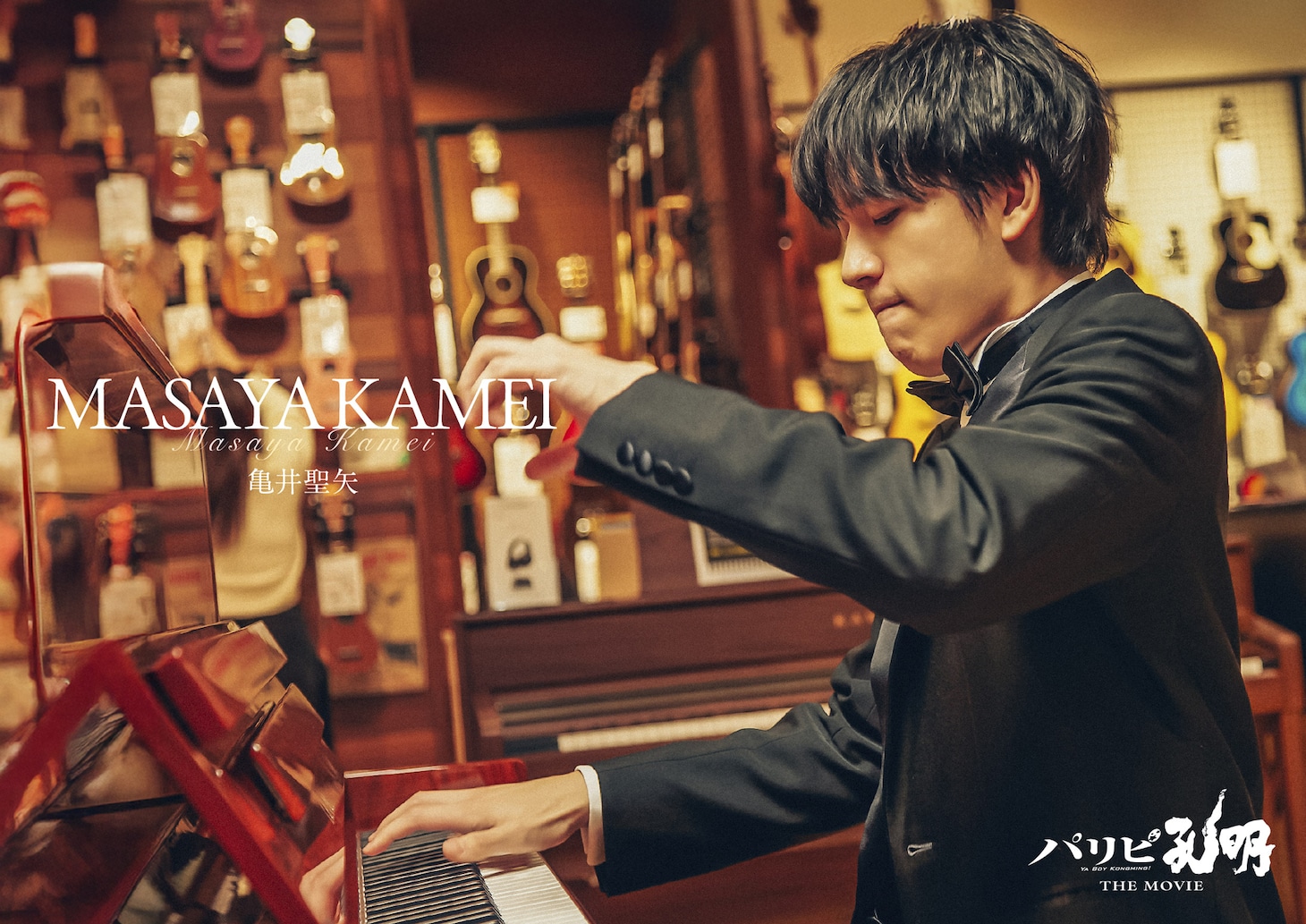 「パリピ孔明 THE MOVIE」より、本人役の亀井聖矢