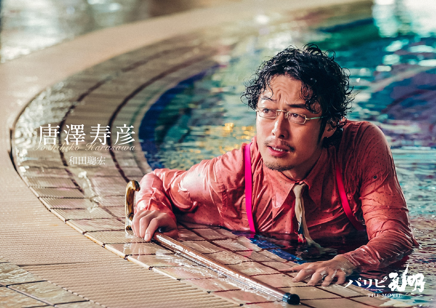 「パリピ孔明 THE MOVIE」より、和田聰宏演じる唐澤寿彦