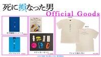 「死に損なった男」グッズメニュー表