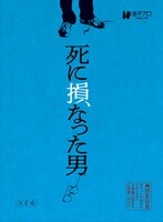 「死に損なった男」パンフレット（税込900円）