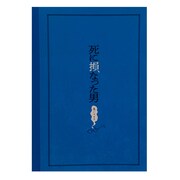 「死に損なった男」「死に損なった男」ネタ帳風ミニノート表（税込800円）