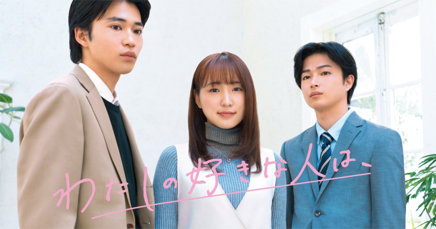 ショートドラマ「わたしの好きな人は、」ビジュアル