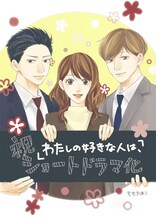 「わたしの好きな人は、」原作者・ももたあこによるイラスト