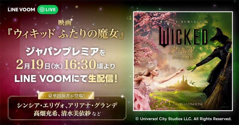 「ウィキッド ふたりの魔女」ジャパンプレミア生配信告知ビジュアル