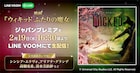 シンシア・エリヴォや高畑充希が登場「ウィキッド」プレミアをLINE VOOMで配信
