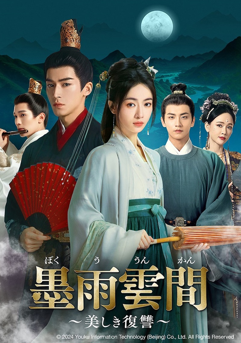 中国ドラマ「墨雨雲間～美しき復讐～」ビジュアル