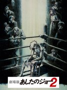 「あしたのジョー2」ポスタービジュアル ©高森朝雄・ちばてつや/講談社・TMS