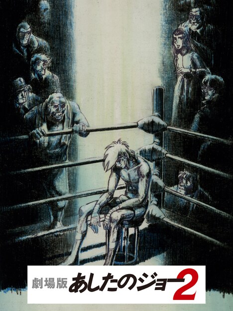 「あしたのジョー2」ポスタービジュアル ©高森朝雄・ちばてつや/講談社・TMS