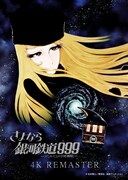 「劇場版 さよなら銀河鉄道999 アンドロメダ終着駅（4Kデジタルリマスター版）」ポスタービジュアル ©松本零士/零時社・東映アニメーション