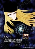 「劇場版 さよなら銀河鉄道999 アンドロメダ終着駅（4Kデジタルリマスター版）」ポスタービジュアル ©松本零士/零時社・東映アニメーション