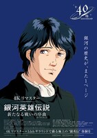 「銀河英雄伝説 新たなる戦いの序曲（オーヴァチュア）4Kリマスター」ポスタービジュアル  ©田中芳樹・徳間書店・徳間ジャパンコミュニケーションズ・らいとすたっふ・サントリ ー ・(c)加藤直之