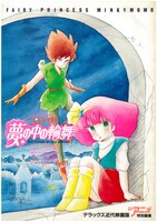 「魔法のプリンセス ミンキーモモ 夢の中の輪舞」ポスタービジュアル ©ASHI PRODUCTIONS 1985
