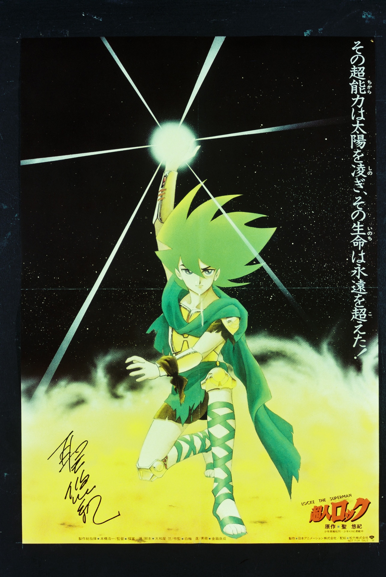 「超人ロック」ポスタービジュアル ©聖 悠紀/日本アニメーション・松竹