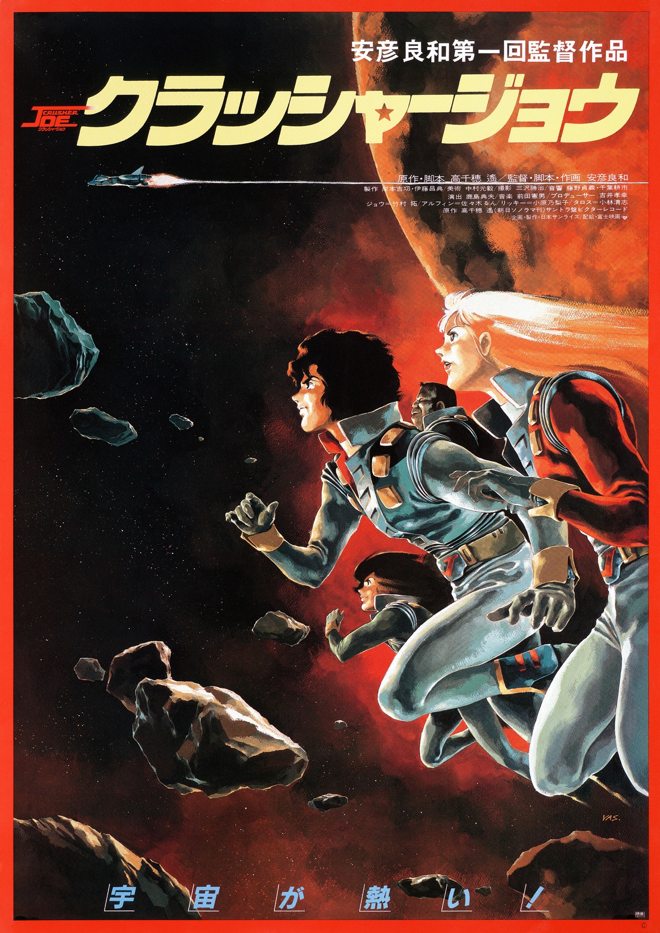 「クラッシャージョウ（4Kリマスター版）」ポスタービジュアル ©高千穂&スタジオぬえ・サンライズ
