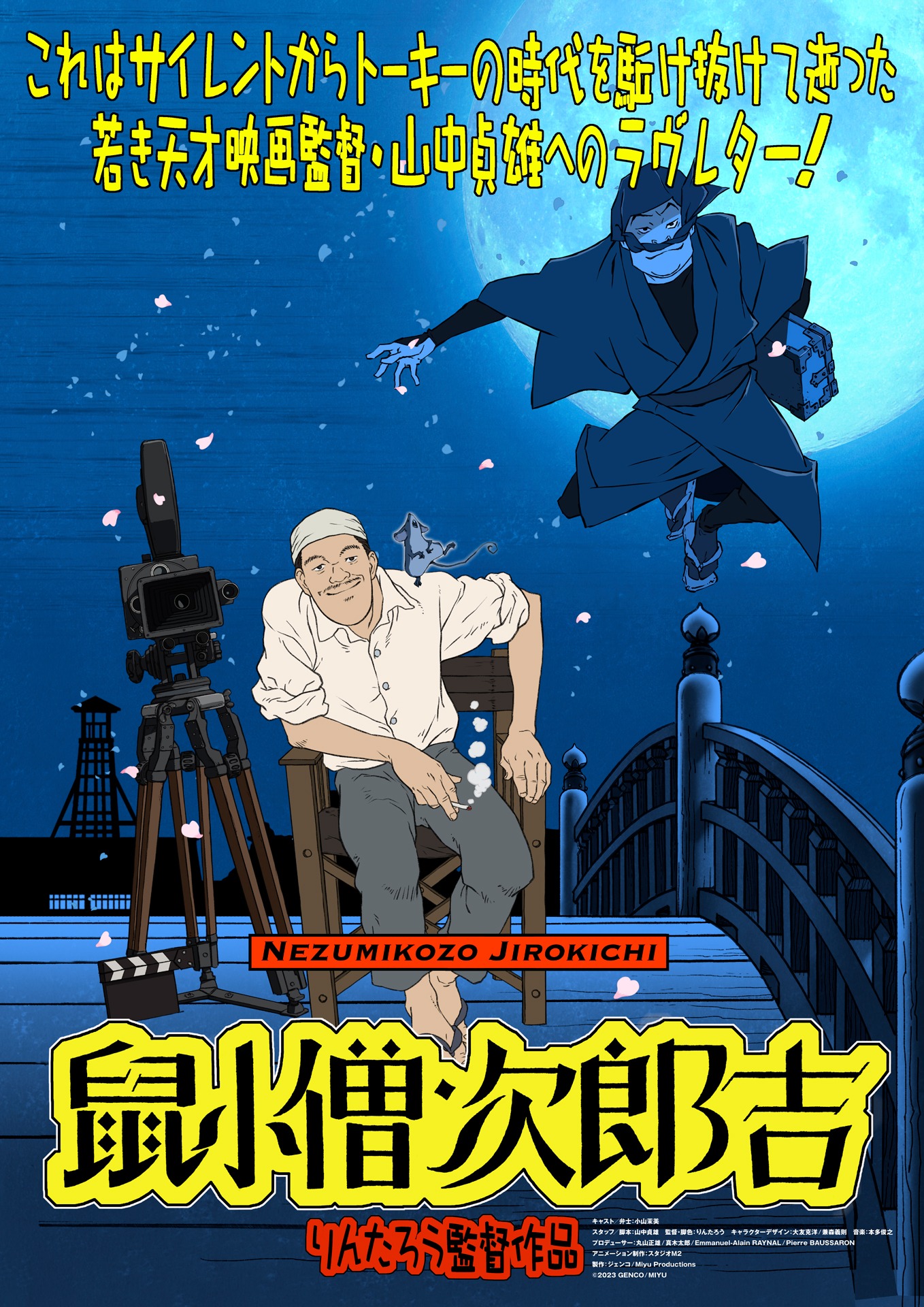 「山中貞雄に捧げる漫画映画『鼠小僧次郎吉』」ポスタービジュアル ©2023 M2/GENCO/MIYU