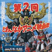 80年代アニメ映画の特集上映、第2回開催 「鼠小僧次郎吉」もスクリーンに