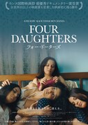 「Four Daughters フォー・ドーターズ」本ポスタービジュアル