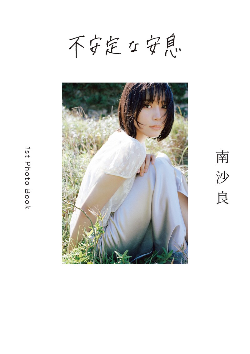 南沙良 1st Photo Book「不安定な安息」表紙