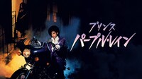 「プリンス パープル・レイン」ビジュアル © 2024 Warner Bros. Entertainment Inc. All Rights Reserved.