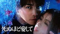 「死ぬほど愛して」キービジュアル