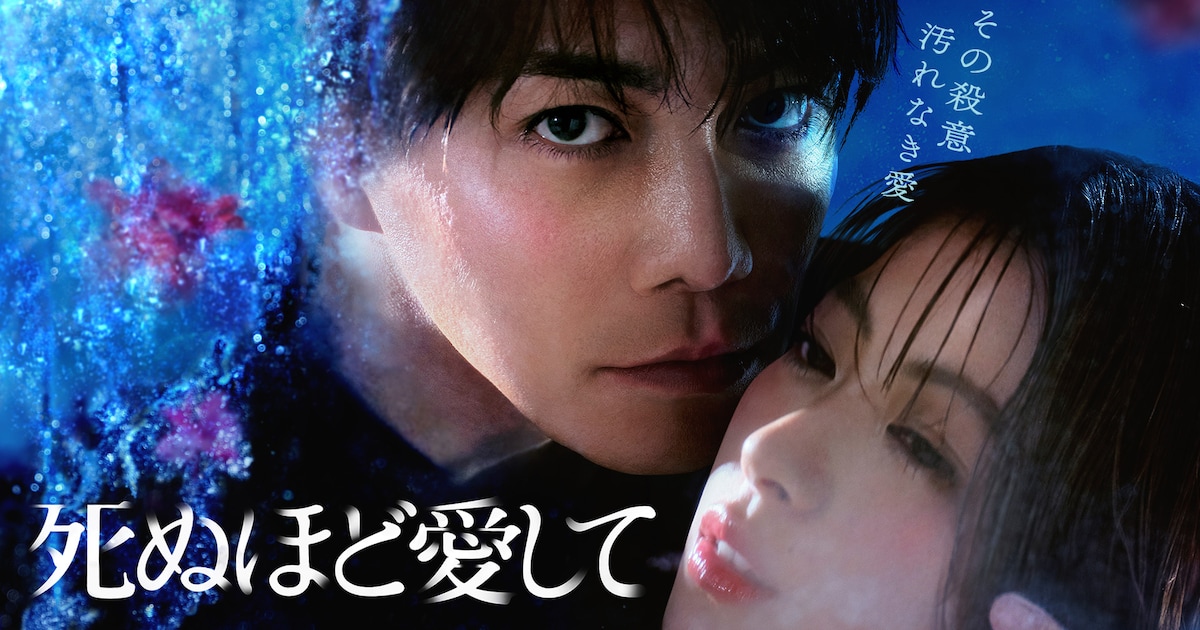 成宮寛貴が“魅惑的な殺人鬼”に、マンガ「死ぬほど愛して」を城定秀夫が 
