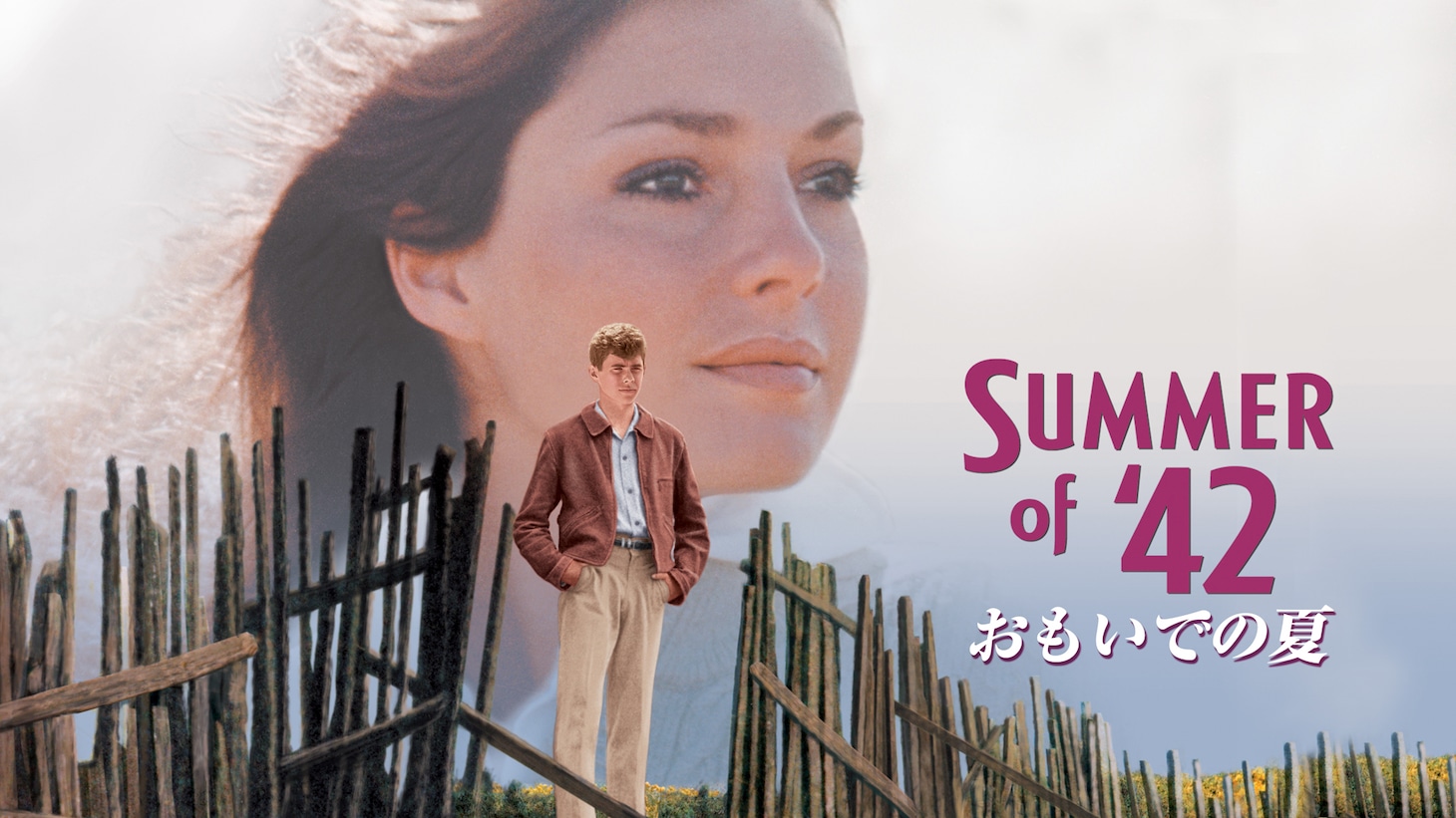 「おもいでの夏」ビジュアル © Warner Bros. Entertainment Inc. and Mulligan-Roth Productions
