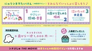 「シナぷしゅ THE MOVIE ぷしゅほっぺダンシングPARTY」にゅうシネマたいけんについて