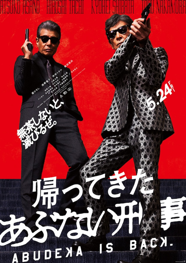 「帰ってきた あぶない刑事」ビジュアル (c)2024「帰ってきた あぶない刑事」製作委員会