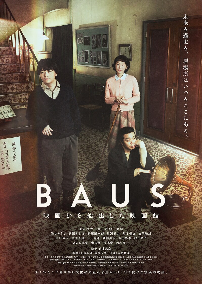 「BAUS 映画から船出した映画館」ポスタービジュアル