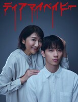 「ディアマイベイビー～私があなたを支配するまで～」ビジュアル