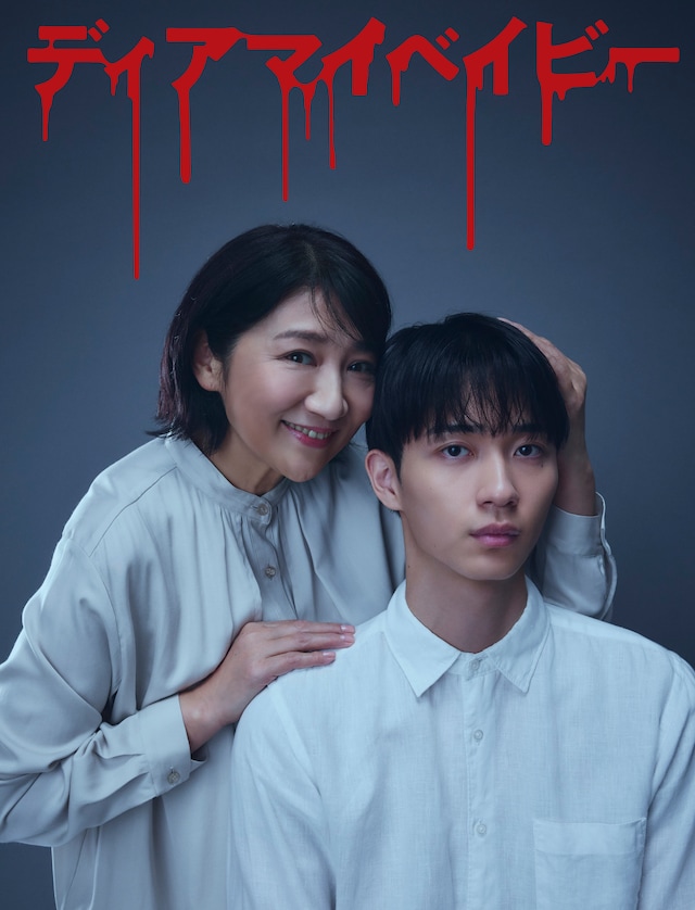 「ディアマイベイビー～私があなたを支配するまで～」ビジュアル