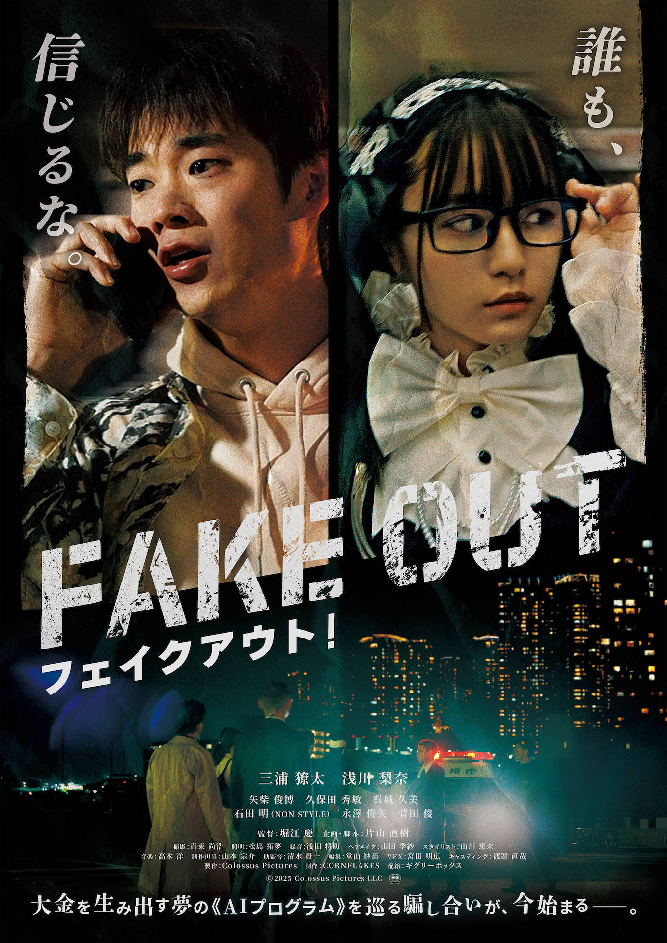「フェイクアウト！」ポスタービジュアル