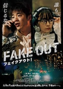 「フェイクアウト!」ポスタービジュアル