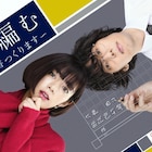 NHKドラマ「舟を編む」地上波でも放送決定、池田エライザ・野田洋次郎のコメント到着