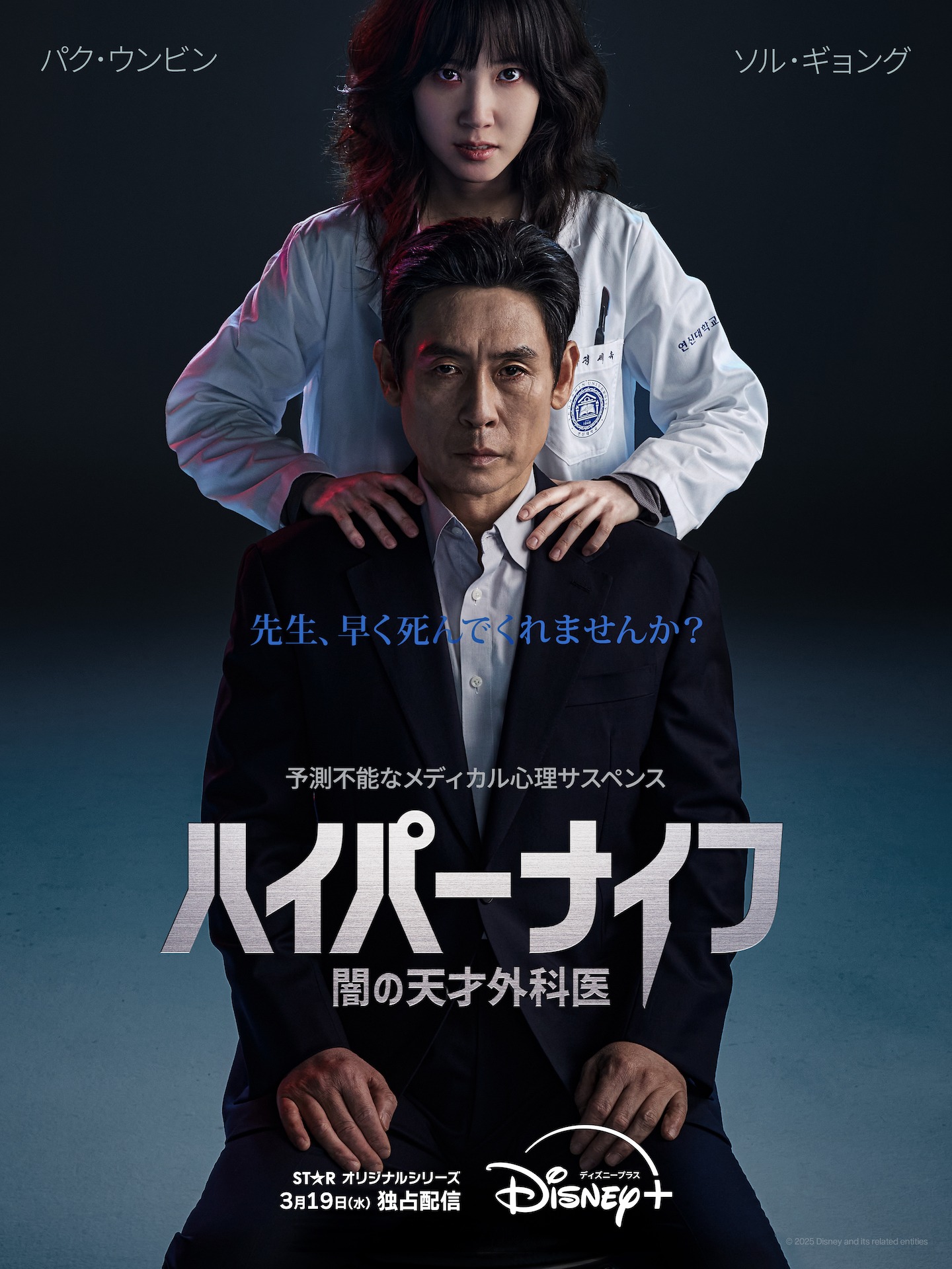 「ハイパーナイフ 闇の天才外科医」ティザービジュアル