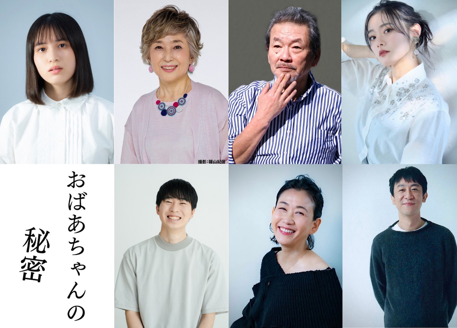 上段左から島田愛梨珠、竹下景子、江藤潤、長谷川玲奈。下段左から篠原雅史、大島葉子、利重剛