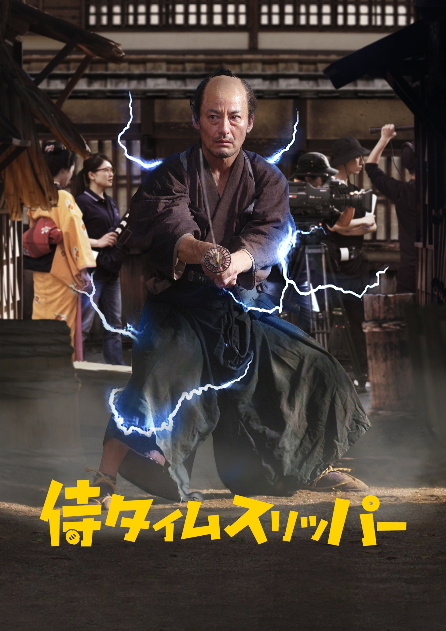 「侍タイムスリッパー」ビジュアル