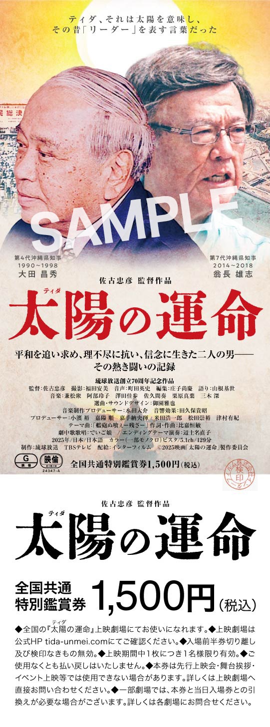 「太陽の運命」 
 前売り券イメージ