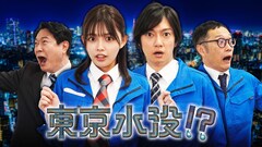 森日菜美・喜矢武豊が水道局員に、Webドラマ「東京水没!?」配信は2月22日から