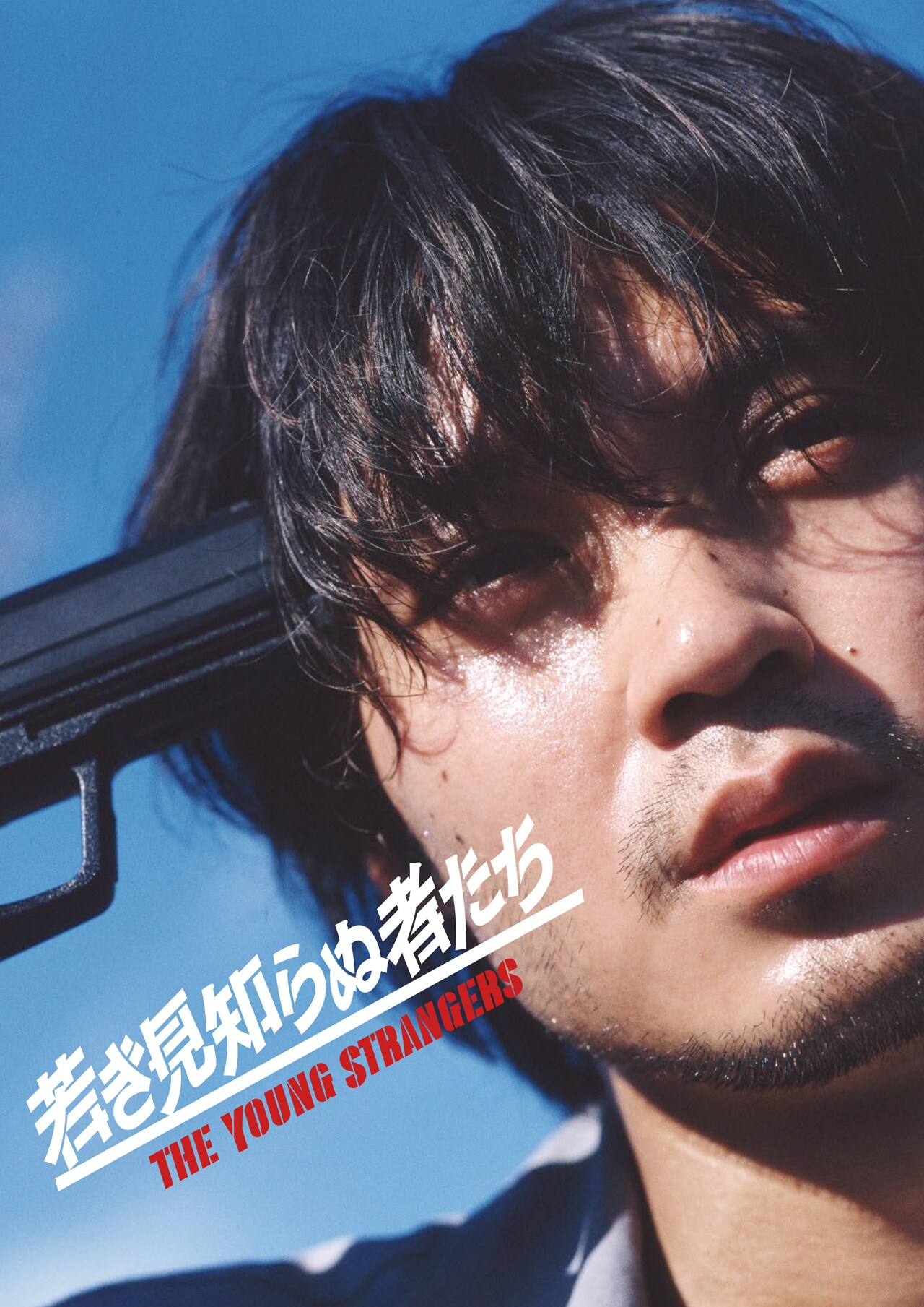 磯村勇斗主演の映画「若き見知らぬ者たち」プライムビデオで見放題独占配信スタート