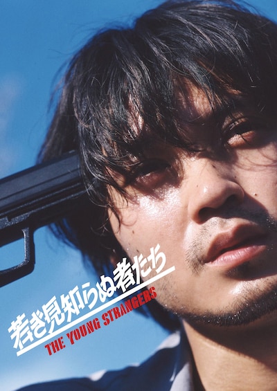 「若き見知らぬ者たち」ビジュアル