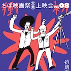ちば映画祭の第8回上映会が4月開催、作品は「うってつけの日」「すべての夜を思いだす」