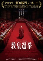 「教皇選挙」ポスタービジュアル