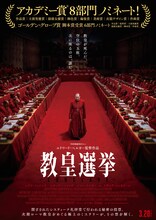 「教皇選挙」ポスタービジュアル