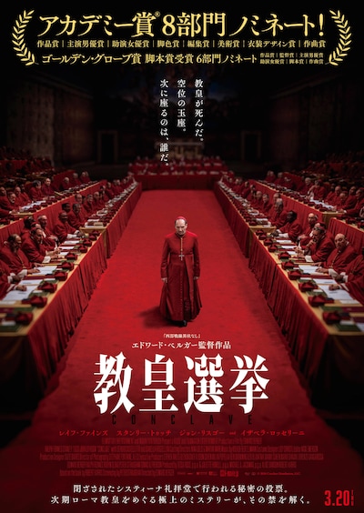 「教皇選挙」ポスタービジュアル
