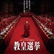 【アカデミー賞速報】脚色賞を「教皇選挙」が受賞、レイフ・ファインズ主演のミステリー