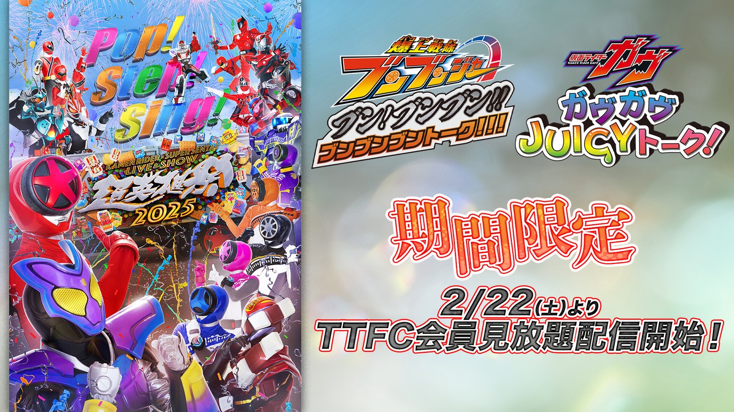 「超英雄祭 KAMEN RIDER × SUPER SENTAI LIVE & SHOW 2025」ビジュアル